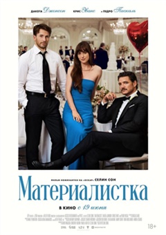 Материалистка