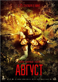 Август