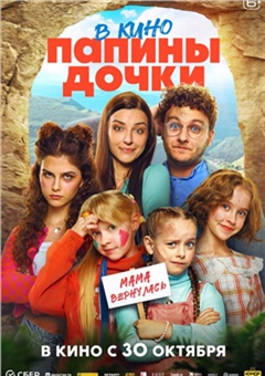Папины дочки. Мама вернулась