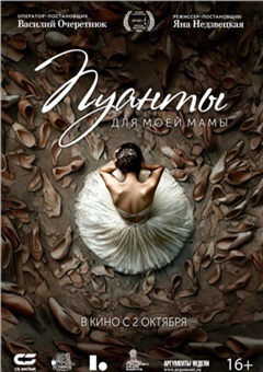 Пуанты для моей мамы