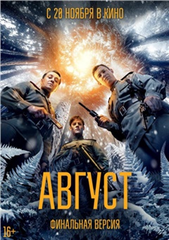 Август. Финальная версия