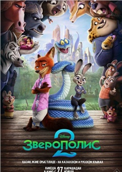 Зверополис 2