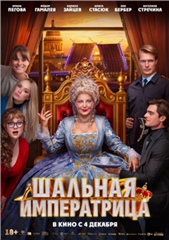 Шальная императрица