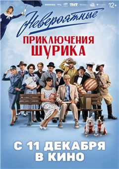 Невероятные приключения Шурика