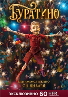 Буратино 60 кадров в секунду