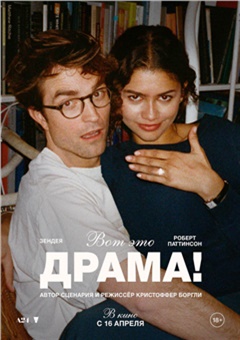 Вот это драма!