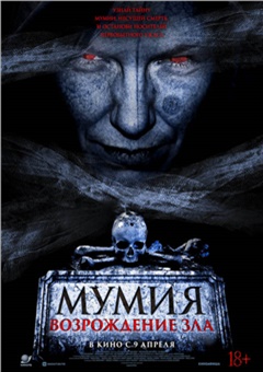 Мумия. Возрождение зла