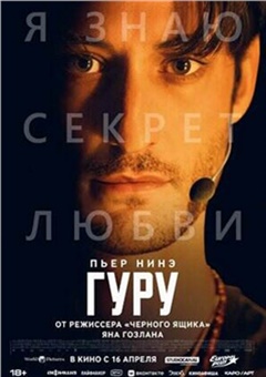 Гуру
