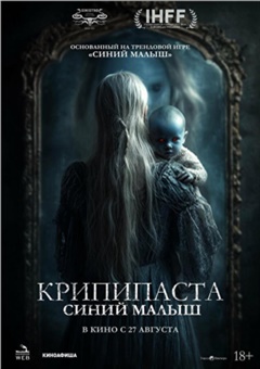 Крипипаста: Синий малыш