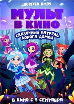 МУЛЬТ в кино. Выпуск № 199