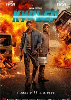 Курьер