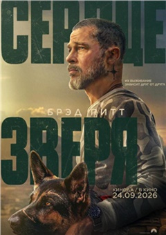 Сердце зверя