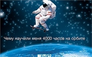 Книга: «Руководство астронавта по жизни на Земле», Крис Хэдфилд