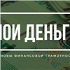 Минфин Красноярского края подвел итоги конкурса «Бюджет для граждан»