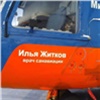 В Красноярском крае вертолет санавиации получил имя умершего от коронавируса доктора