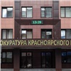 В прокуратуре Красноярского края появилось новое управление