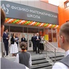 В красноярском Студгородке открылась физико-математическая школа-интернат