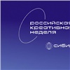 «Место рождения новых проектов»: в Красноярске пройдет вторая Российская креативная неделя