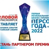 «Награждаем лучших!»: в Красноярске выберут «Персону года — 2022»