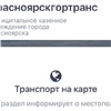 В Красноярске из-за технического сбоя перестал работать сайт оповещения о движении автобусов