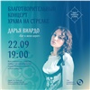 Красноярцев пригласили на благотворительный концерт в поддержку строительства храма на Стрелке