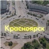 Красноярск вышел в финал конкурса за звание молодёжной столицы России-2024