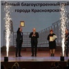 В Красноярске наградили победителей конкурса «Самый благоустроенный район»