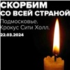 В Красноярском крае отменили все развлекательные мероприятия на выходные из-за теракта в Подмосковье