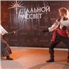 Красноярцев приглашают на зрелищный фестиваль артистического фехтования (видео)