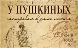 В Красноярске устроят иммерсивный гастробал в честь Александра Пушкина