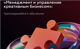 «Лекции, воркшопы, мастер-классы»: красноярских предпринимателей научат управлять креативным бизнесом