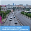 В Красноярске начнут ремонт Копыловского моста