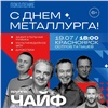 В Красноярске на бесплатный концерт групп «Чайф» и «Пицца» на Татышеве запустят специальные автобусы