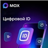 В Красноярском крае начали внедрять цифровой ID с помощью MAX