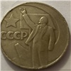 Сибиряк продает за 500 тысяч юбилейный рубль 1967 года
