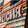 В Красноярске открылся Национальный центр «Россия» (видео)
