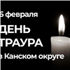 В Канском округе объявили день траура по погибшим в ДТП 