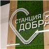 Центр социальных инициатив КрасЖД «Станция добра» открылся в Абакане
