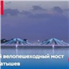 Госэкспертиза одобрила проект нового велопешеходного моста на остров Татышев в Красноярске