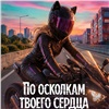 У фильма по книге умершей красноярской писательницы Анны Джейн будет продолжение