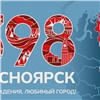 Стала известна программа празднования Дня города в Красноярске