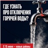 В «Максе» появился канал информирования об отключениях горячей воды в Красноярске