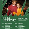Красноярцам рассказали о летних показах в «Кинодворике» под открытым небом