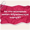 Красноярцы рассказали, за что любят «Пушкинскую карту»