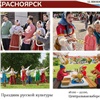 Красноярцев приглашают на праздник русской культуры