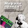 Красноярцев просят не верить мифам о «Пушкинской карте»