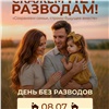 В Красноярском крае объявлен очередной день без разводов