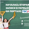 В Красноярском крае на Госуслугах стартовала вторая волна записи в первый класс