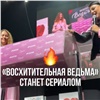 Сразу два романа красноярской писательницы Анны Джейн получат экранизации (видео)