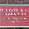 В Красноярском крае регистрируют кандидатов на выборы в Госдуму